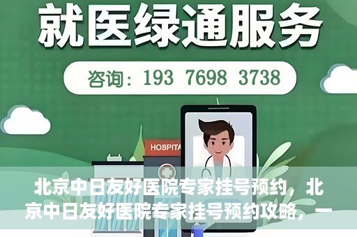 北京中日友好医院专家挂号预约，北京中日友好医院专家挂号预约攻略，一站式解决您的就医难题