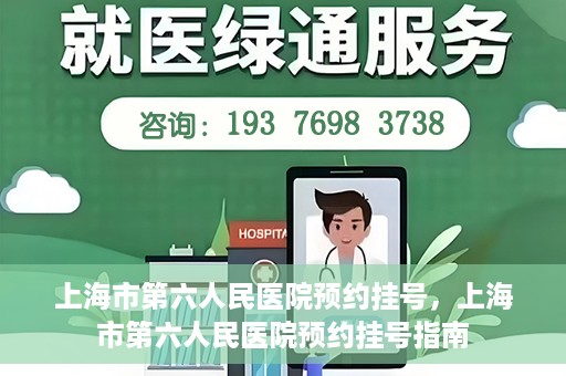 上海市第六人民医院预约挂号，上海市第六人民医院预约挂号指南
