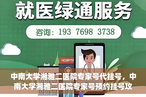中南大学湘雅二医院专家号代挂号，中南大学湘雅二医院专家号预约挂号攻略