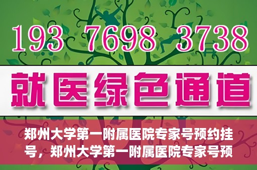 郑州大学第一附属医院专家号预约挂号，郑州大学第一附属医院专家号预约挂号攻略