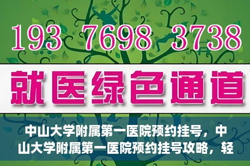 中山大学附属第一医院预约挂号，中山大学附属第一医院预约挂号攻略，轻松挂号，就医无忧