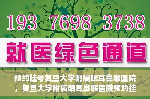 预约挂号复旦大学附属眼耳鼻喉医院，复旦大学附属眼耳鼻喉医院预约挂号攻略