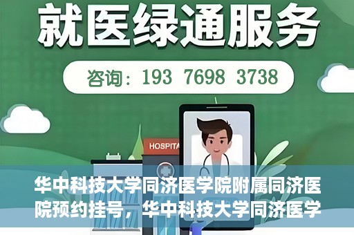 华中科技大学同济医学院附属同济医院预约挂号，华中科技大学同济医学院附属同济医院预约挂号指南