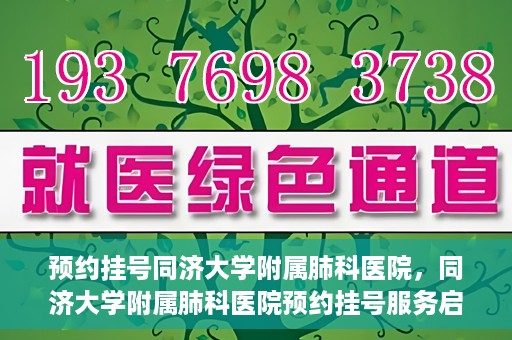 预约挂号同济大学附属肺科医院，同济大学附属肺科医院预约挂号服务启动