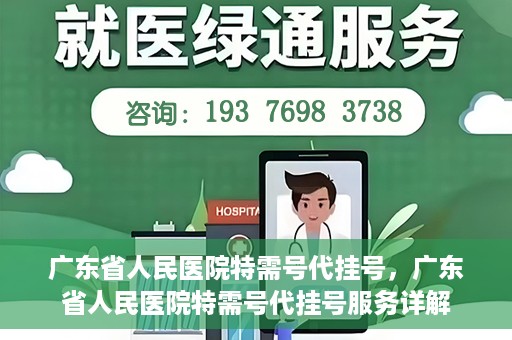 广东省人民医院特需号代挂号，广东省人民医院特需号代挂号服务详解
