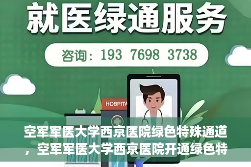 空军军医大学西京医院绿色特殊通道，空军军医大学西京医院开通绿色特殊通道，助力患者高效就医