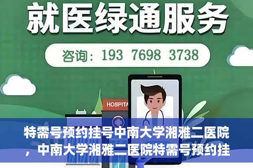 特需号预约挂号中南大学湘雅二医院，中南大学湘雅二医院特需号预约挂号服务启动