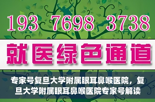 专家号复旦大学附属眼耳鼻喉医院，复旦大学附属眼耳鼻喉医院专家号解读，深度剖析专业诊疗之道