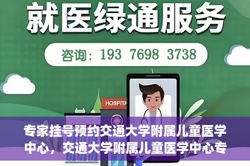 专家挂号预约交通大学附属儿童医学中心，交通大学附属儿童医学中心专家挂号预约攻略