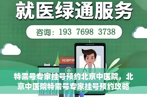 特需号专家挂号预约北京中医院，北京中医院特需号专家挂号预约攻略