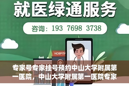 专家号专家挂号预约中山大学附属第一医院，中山大学附属第一医院专家号预约挂号攻略