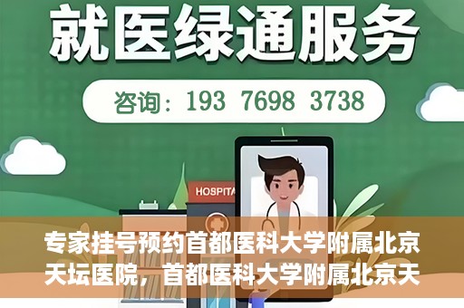 专家挂号预约首都医科大学附属北京天坛医院，首都医科大学附属北京天坛医院专家挂号预约攻略
