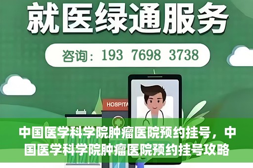 中国医学科学院肿瘤医院预约挂号，中国医学科学院肿瘤医院预约挂号攻略，一站式解决您的就医难题
