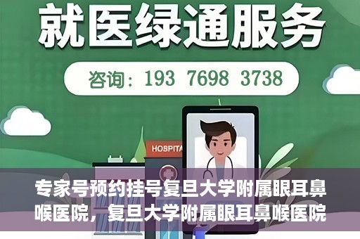 专家号预约挂号复旦大学附属眼耳鼻喉医院，复旦大学附属眼耳鼻喉医院专家号预约挂号攻略