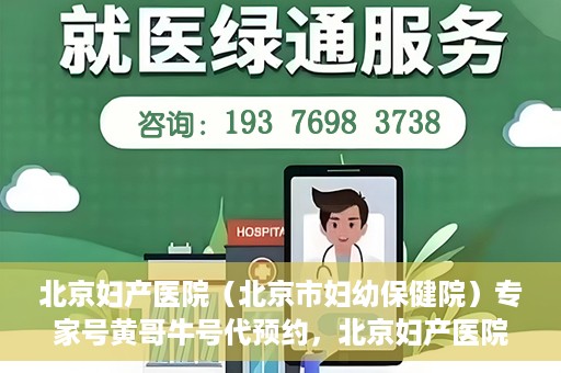 北京妇产医院（北京市妇幼保健院）专家号黄哥牛号代预约，北京妇产医院（北京市妇幼保健院）专家号预约服务解析，黄哥牛号预约攻略揭秘