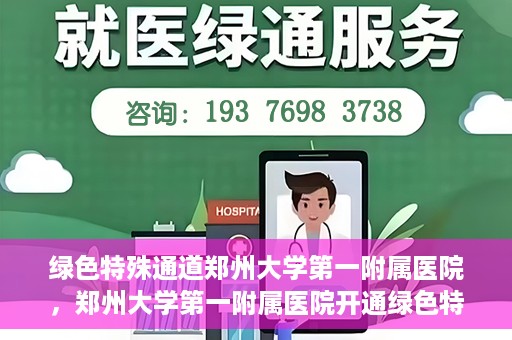 绿色特殊通道郑州大学第一附属医院，郑州大学第一附属医院开通绿色特殊通道