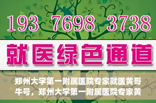 郑州大学第一附属医院专家就医黄哥牛号，郑州大学第一附属医院专家黄哥牛号就医解析