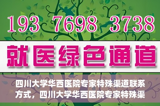四川大学华西医院专家特殊渠道联系方式，四川大学华西医院专家特殊渠道联系方式揭秘，权威医疗资源的专属通道？