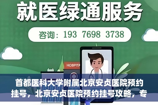 首都医科大学附属北京安贞医院预约挂号，北京安贞医院预约挂号攻略，专业医疗，便捷就医