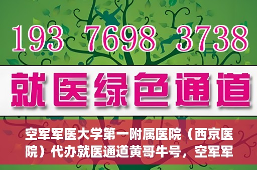 空军军医大学第一附属医院（西京医院）代办就医通道黄哥牛号，空军军医大学第一附属医院（西京医院）黄哥牛号就医便捷通道揭秘