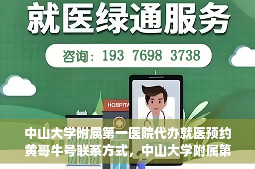 中山大学附属第一医院代办就医预约黄哥牛号联系方式，中山大学附属第一医院预约就医预约联系方式揭秘，黄哥牛号助您轻松挂号就医