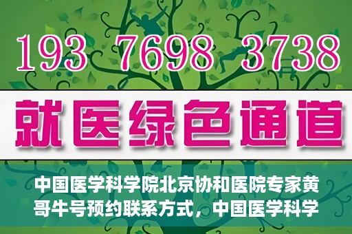 中国医学科学院北京协和医院专家黄哥牛号预约联系方式，中国医学科学院北京协和医院专家黄哥牛预约挂号联系方式揭秘