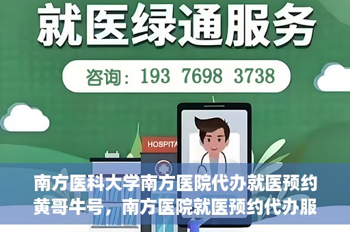 南方医科大学南方医院代办就医预约黄哥牛号，南方医院就医预约代办服务背后的故事，黄哥牛号引领便捷就医新风尚