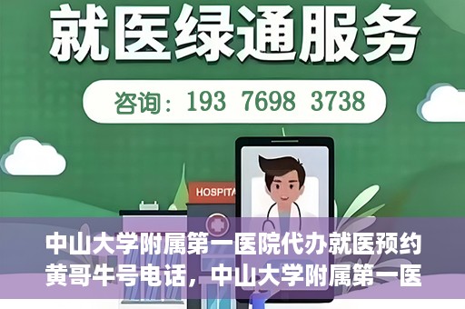 中山大学附属第一医院代办就医预约黄哥牛号电话，中山大学附属第一医院预约就医助手黄哥牛联系方式揭秘