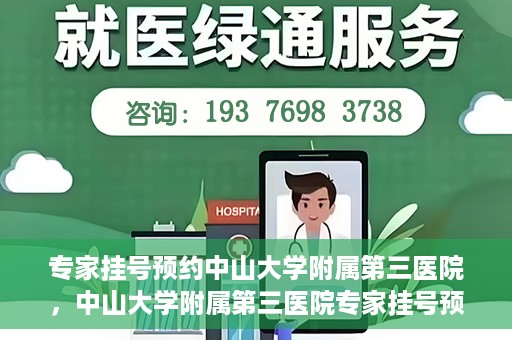 专家挂号预约中山大学附属第三医院，中山大学附属第三医院专家挂号预约攻略