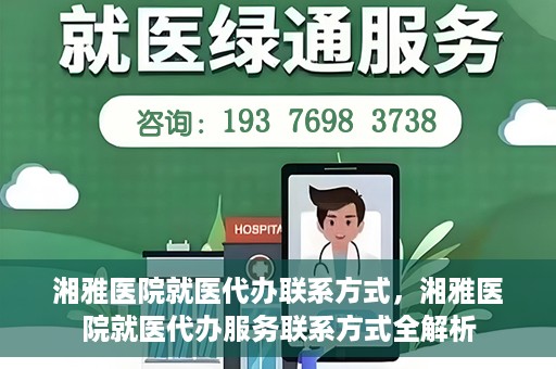 湘雅医院就医代办联系方式，湘雅医院就医代办服务联系方式全解析