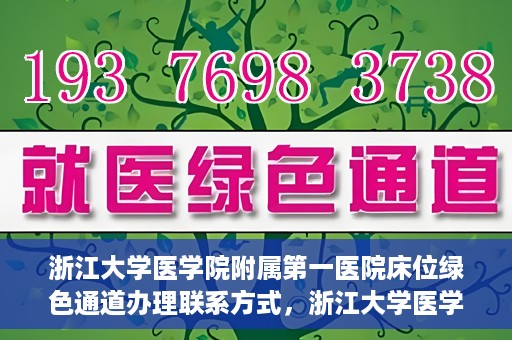 浙江大学医学院附属第一医院床位绿色通道办理联系方式，浙江大学医学院附属第一医院床位绿色通道办理指南及联系方式揭秘