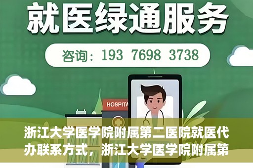 浙江大学医学院附属第二医院就医代办联系方式，浙江大学医学院附属第二医院就医代办服务联系指南
