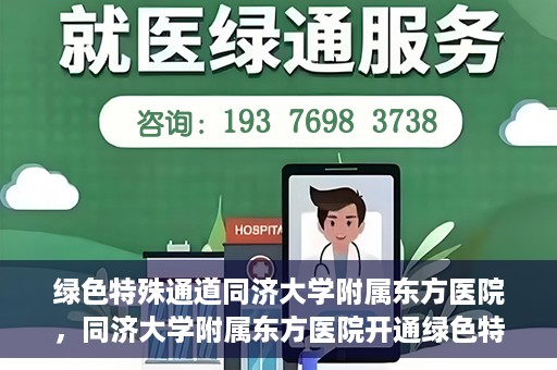 绿色特殊通道同济大学附属东方医院，同济大学附属东方医院开通绿色特殊通道服务