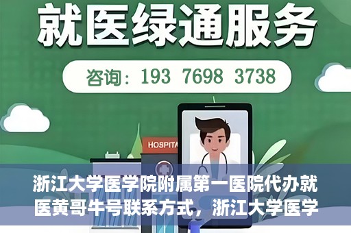 浙江大学医学院附属第一医院代办就医黄哥牛号联系方式，浙江大学医学院附属第一医院就医代办服务黄哥牛号联系方式揭秘