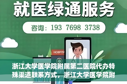 浙江大学医学院附属第二医院代办特殊渠道联系方式，浙江大学医学院附属第二医院特殊渠道联系方式代办服务解析