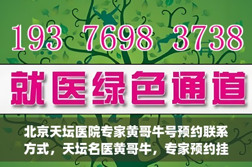 北京天坛医院专家黄哥牛号预约联系方式，天坛名医黄哥牛，专家预约挂号联系方式全解析