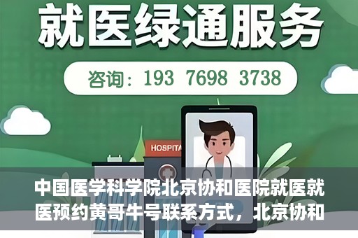 中国医学科学院北京协和医院就医就医预约黄哥牛号联系方式，北京协和医院就医预约指南，黄哥牛号联系方式全解析