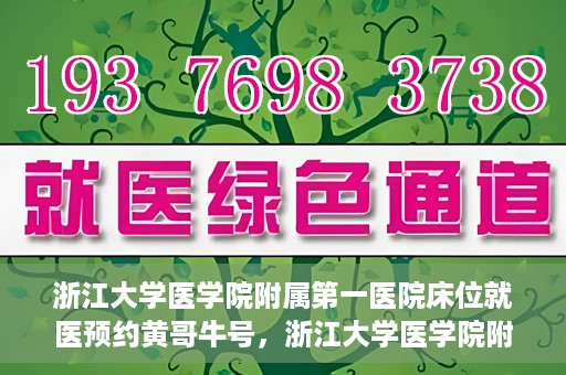 浙江大学医学院附属第一医院床位就医预约黄哥牛号，浙江大学医学院附属第一医院床位预约系统，黄哥牛号引领就医新风尚