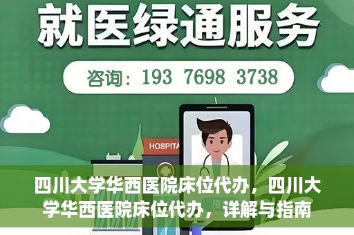 四川大学华西医院床位代办，四川大学华西医院床位代办，详解与指南