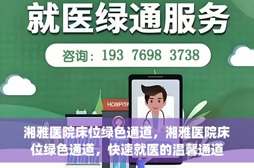 湘雅医院床位绿色通道，湘雅医院床位绿色通道，快速就医的温馨通道