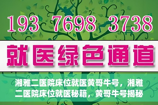 湘雅二医院床位就医黄哥牛号，湘雅二医院床位就医秘籍，黄哥牛号揭秘就医之路