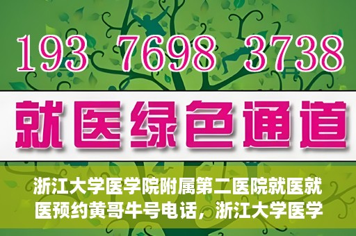 浙江大学医学院附属第二医院就医就医预约黄哥牛号电话，浙江大学医学院附属第二医院预约挂号攻略，就医预约黄哥牛号联系电话揭秘
