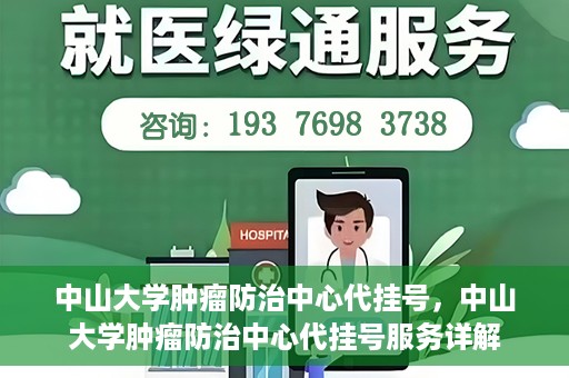 中山大学肿瘤防治中心代挂号，中山大学肿瘤防治中心代挂号服务详解