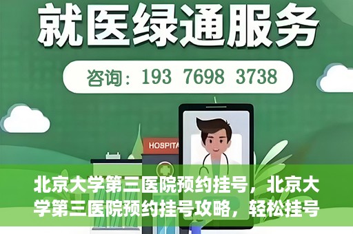 北京大学第三医院预约挂号，北京大学第三医院预约挂号攻略，轻松挂号，就医无忧