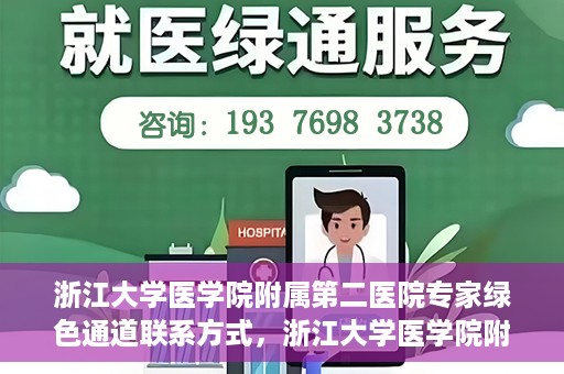 浙江大学医学院附属第二医院专家绿色通道联系方式，浙江大学医学院附属第二医院专家绿色通道联系指南