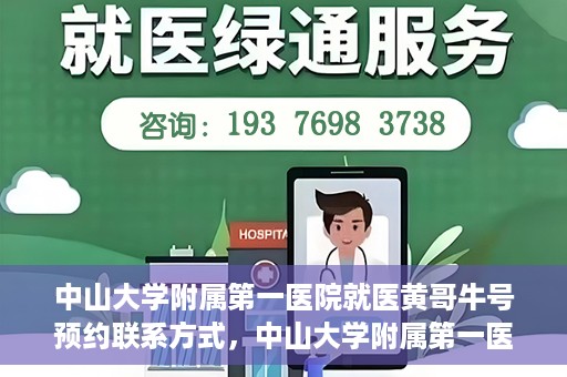 中山大学附属第一医院就医黄哥牛号预约联系方式，中山大学附属第一医院黄哥牛号预约挂号联系方式解析