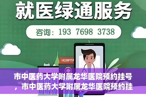 市中医药大学附属龙华医院预约挂号，市中医药大学附属龙华医院预约挂号攻略，一站式解决您的挂号难题