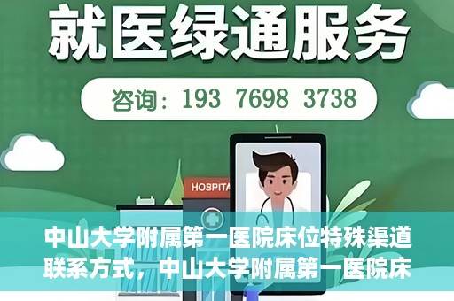 中山大学附属第一医院床位特殊渠道联系方式，中山大学附属第一医院床位特殊渠道预约攻略