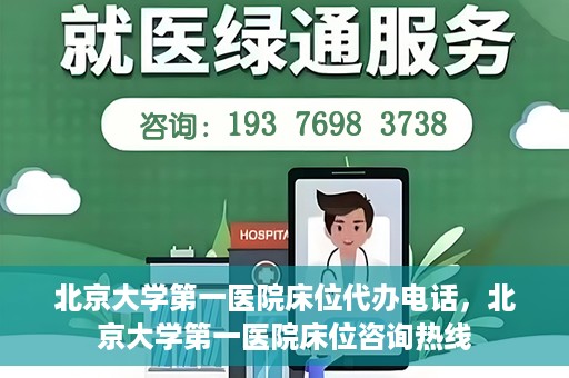 北京大学第一医院床位代办电话，北京大学第一医院床位咨询热线