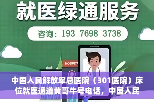 中国人民解放军总医院（301医院）床位就医通道黄哥牛号电话，中国人民解放军总医院（301医院）床位预约就医通道详解，黄哥牛号电话与预约指南